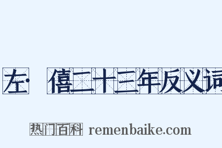 左·僖二十三年反义词是什么意思的图片